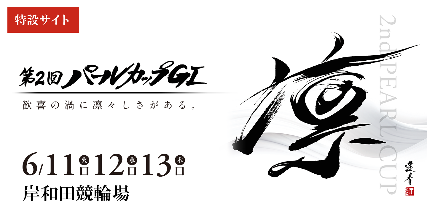 第2回パールカップ