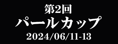 第2回パールカップ