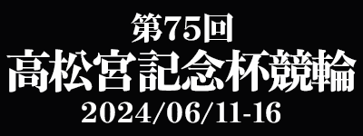 第75回高松宮記念杯競輪