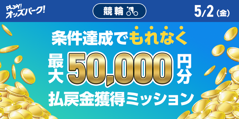 【条件達成でもれなく最大80,000円分】3月23日（日）の競輪 払戻金獲得ミッション