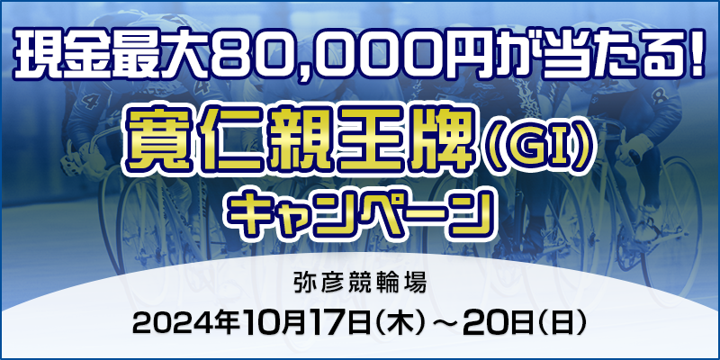 現金最大80,000円が当たる！ 寬仁親王牌（GI）キャンペーン