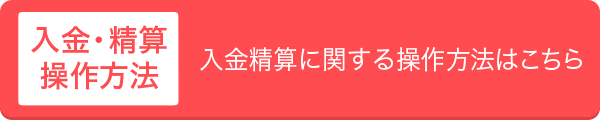 入金・精算方法