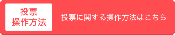 投票方法