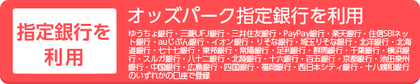 指定銀行でお申込みの会員