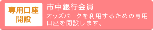 専用口座開設会員