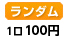 ランダム