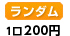 ランダム