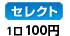 セレクト