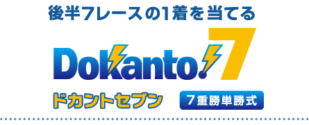 後半7レースの1着を当てる　Dokanto!7　ドカント７　7重勝単勝式