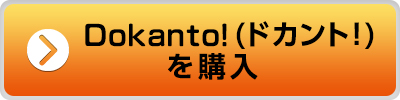 Dokanto!（ドカント!）を購入