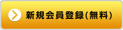 新規会員登録（無料）