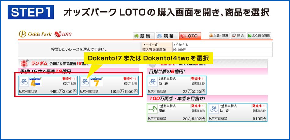 STEP1　オッズパークLOTOの購入画面を開き、商品を選択　Dokanto!7またはDokanto!4twoを選択