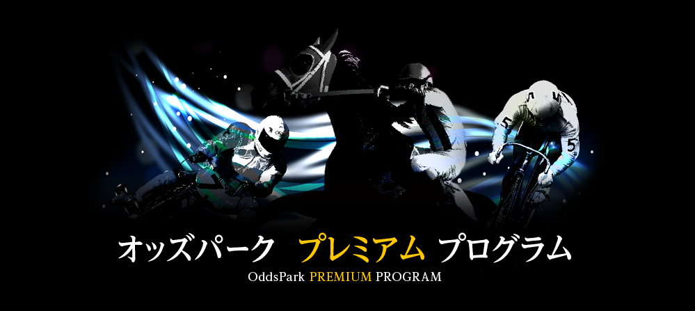 オッズパーク プレミアム プログラム