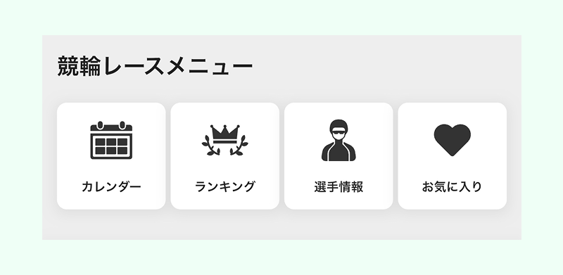 競輪レースメニュー