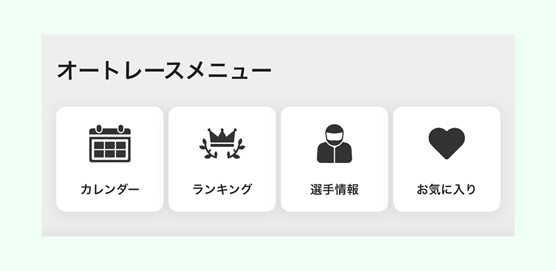オートレースメニュー