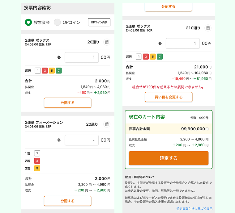 投票確認画面（カート画面）