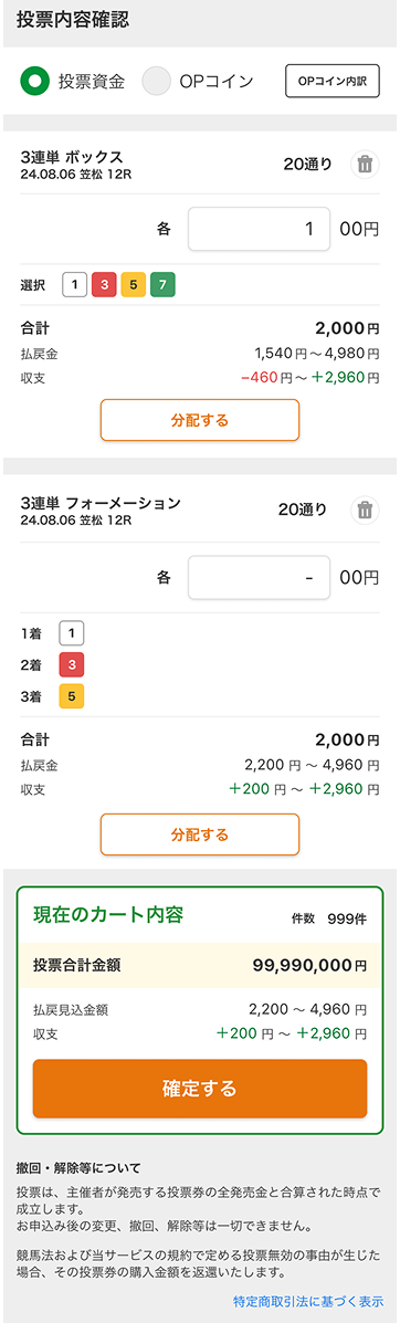 投票確認画面（カート画面）