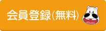 新規会員登録（無料）