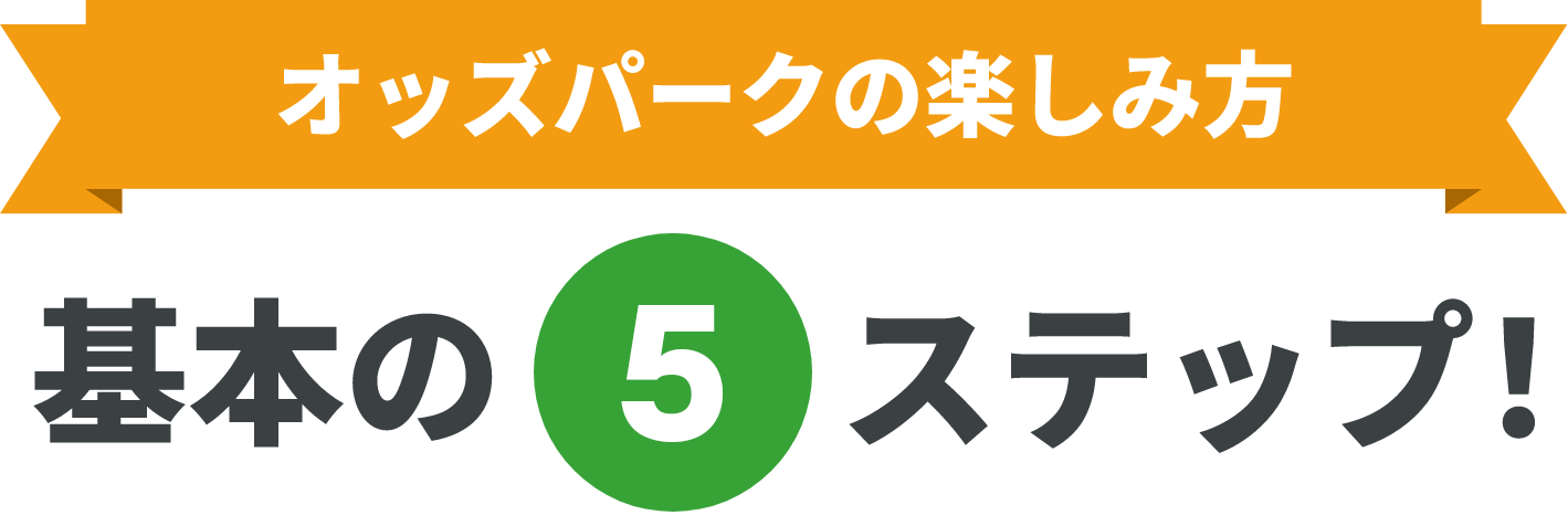 オッズパークの楽しみ方 基本の5ステップ！