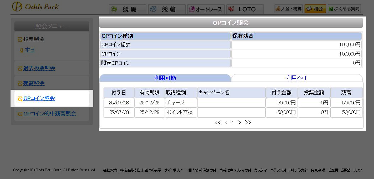 OPコイン・限定OPコインの確認方法3