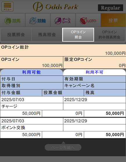 OPコイン・限定OPコインの確認方法3