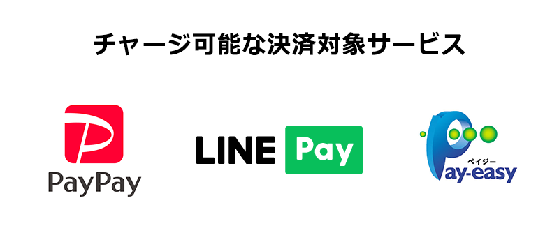 チャージ可能な決済サービス Paypay LINEPay ペイジー