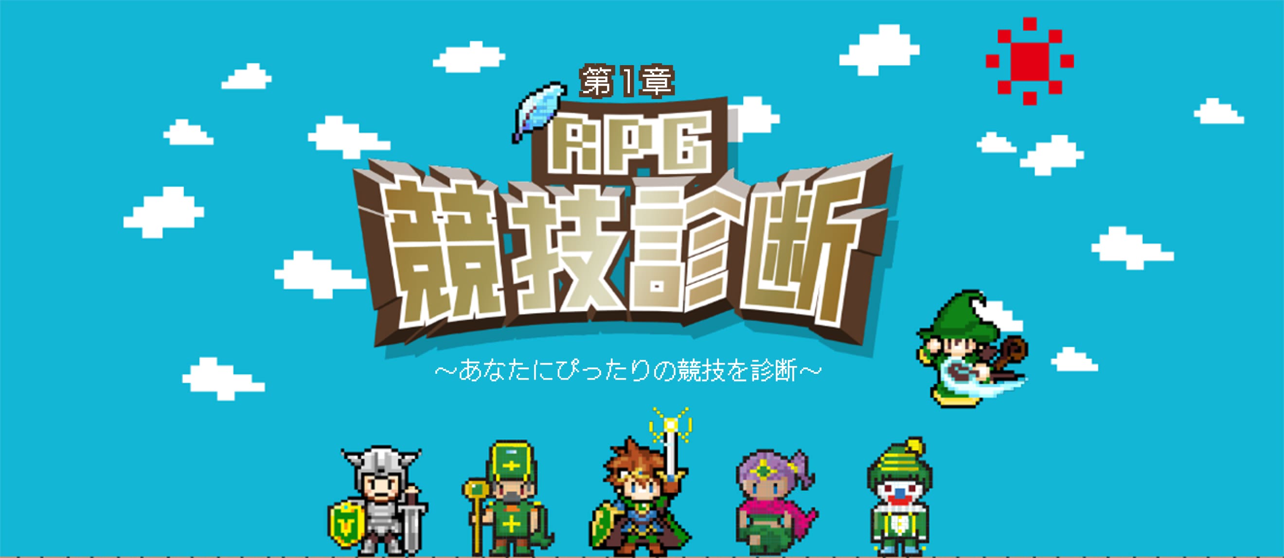 RPG競技診断～あなたにあった競技を診断～