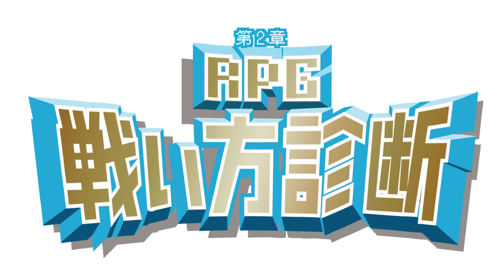 第2章RPB戦い方診断