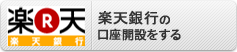 楽天銀行の口座開設をする