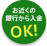 お近くの銀行から入金OK