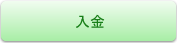 入金