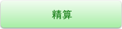 精算
