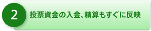 投票資金の入金、精算もすぐに反映