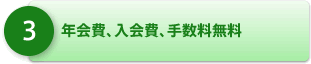 年会費、入会費、手数料無料