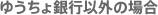 ゆうちょ銀行以外の場合