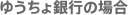 ゆうちょ銀行の場合