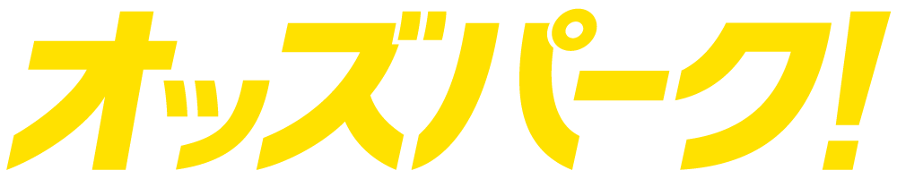 オッズパーク！