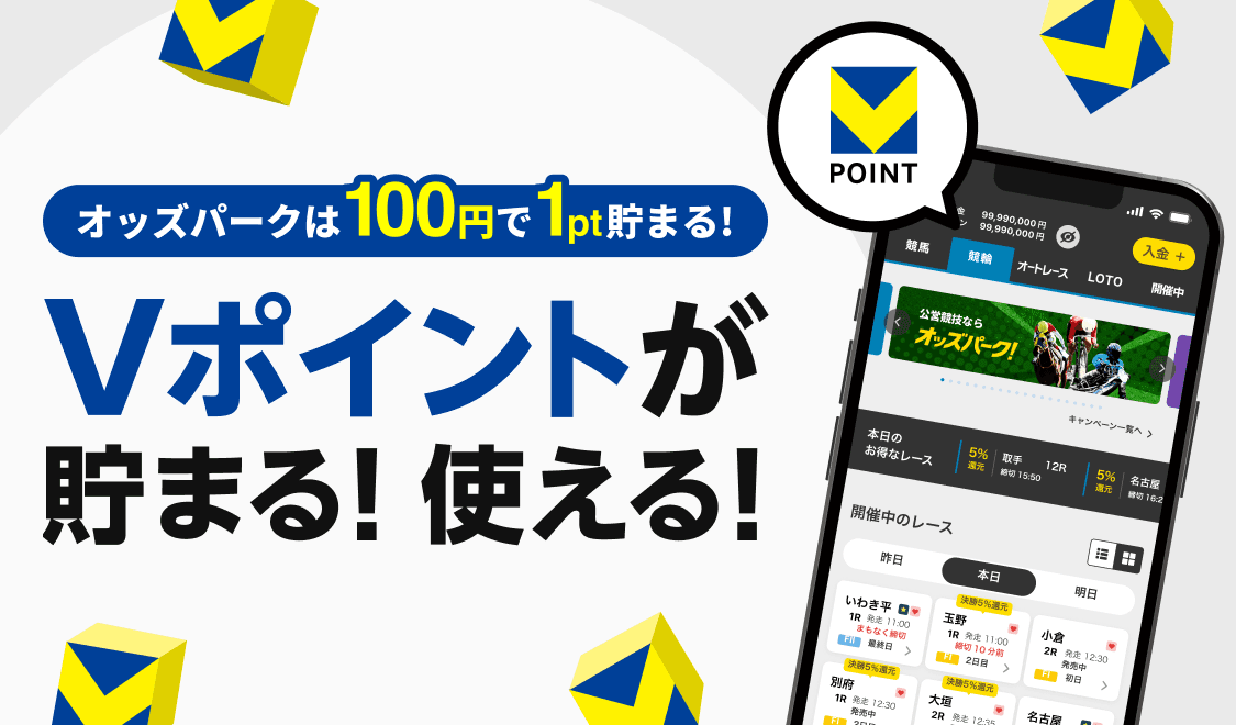 オッズパークは100円で1pt貯まる！Vポイントが貯まる！使える！