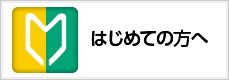 はじめての方へ