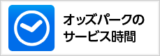 サービス時間