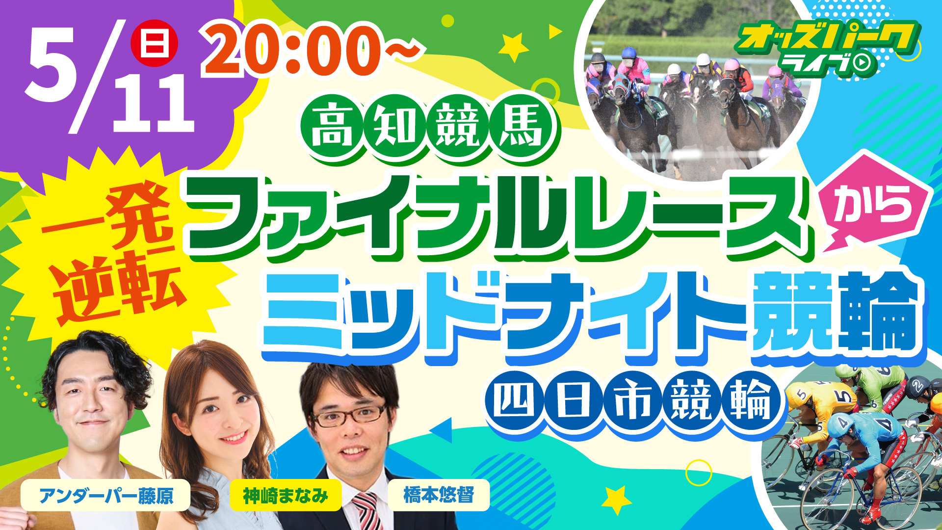 高知競馬一発逆転ファイナルレース×オッズパーク杯 四日市競輪_サムネイル (1).jpg