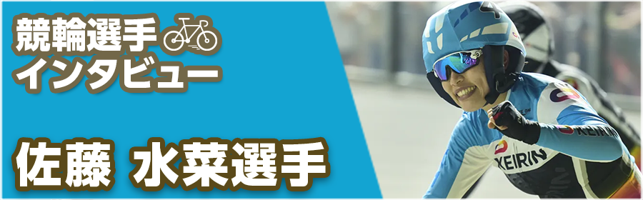 keirin_interview_MinaSatou_250516.png