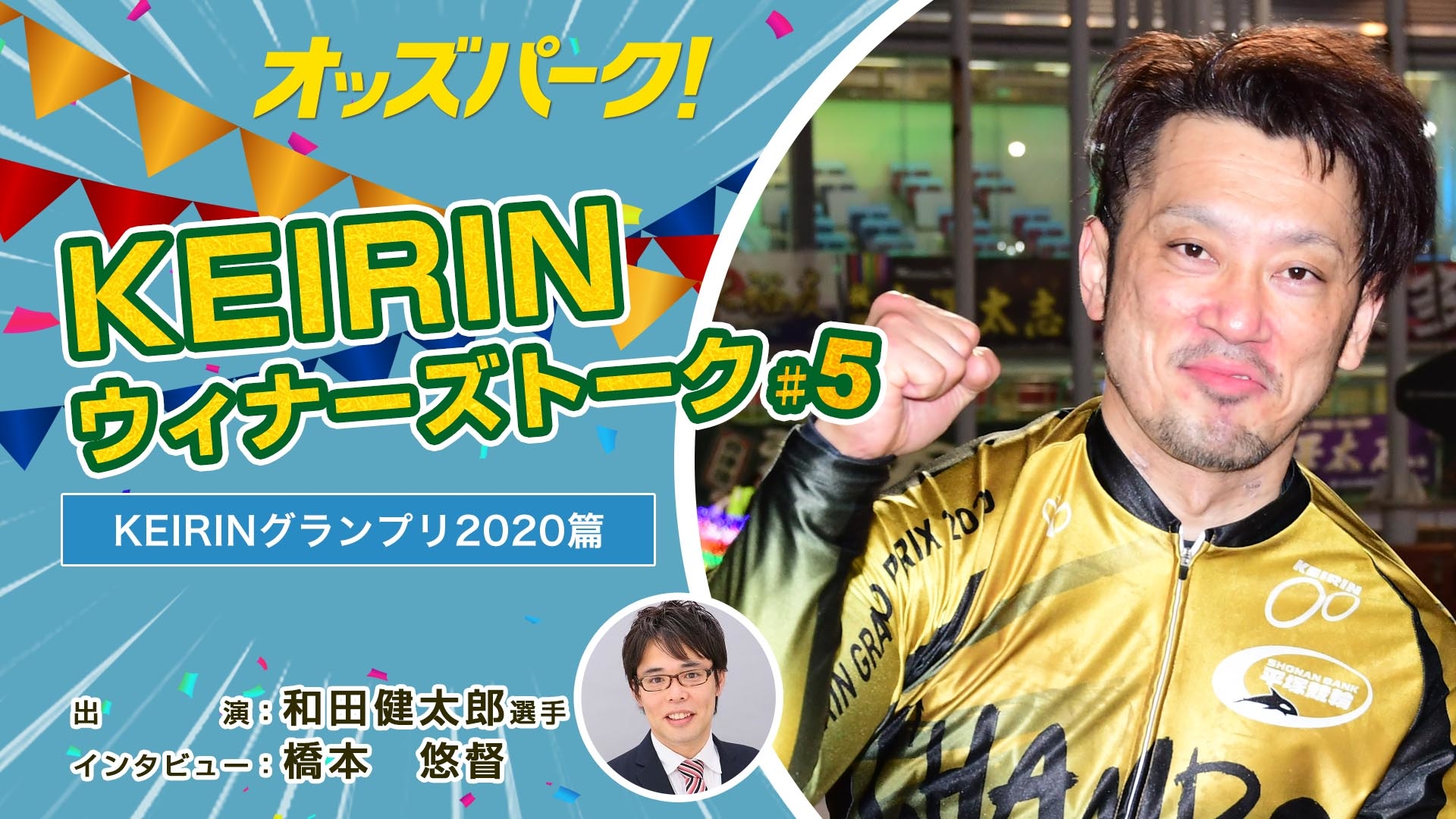 オッズパークKEIRINウィナーズトーク！♯5サムネイルデータ.jpg