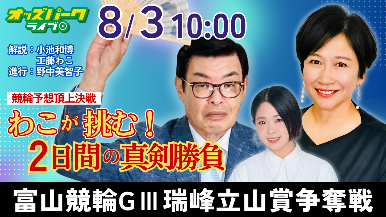 【富山競輪】8月3日最終日.png