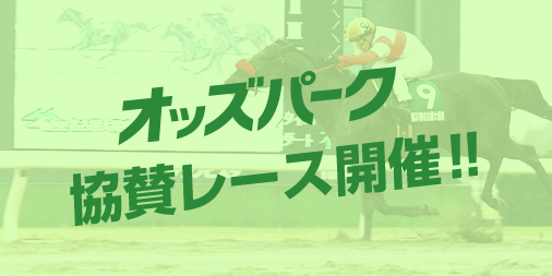 22_オッズパーク協賛レース(競馬).png