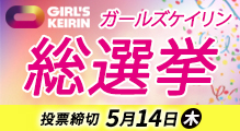 投票中バナー.jpg