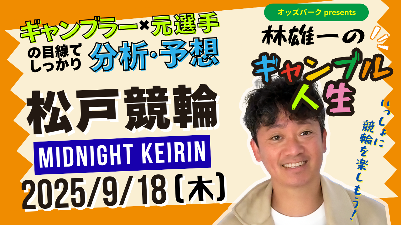 林雄一のギャンブル人生＿0918_松戸.png