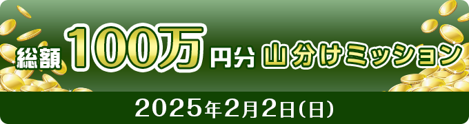 202501_keiba_yamawake100_0202_ajax_app.png
