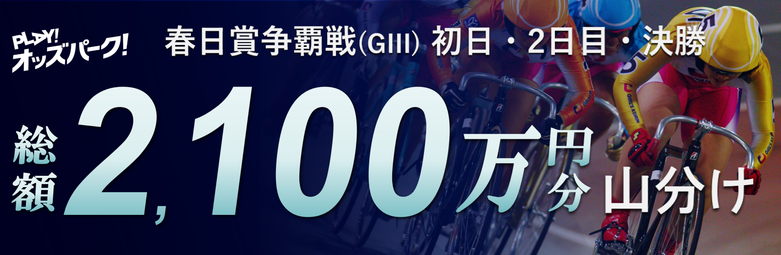 250208_keirin.png