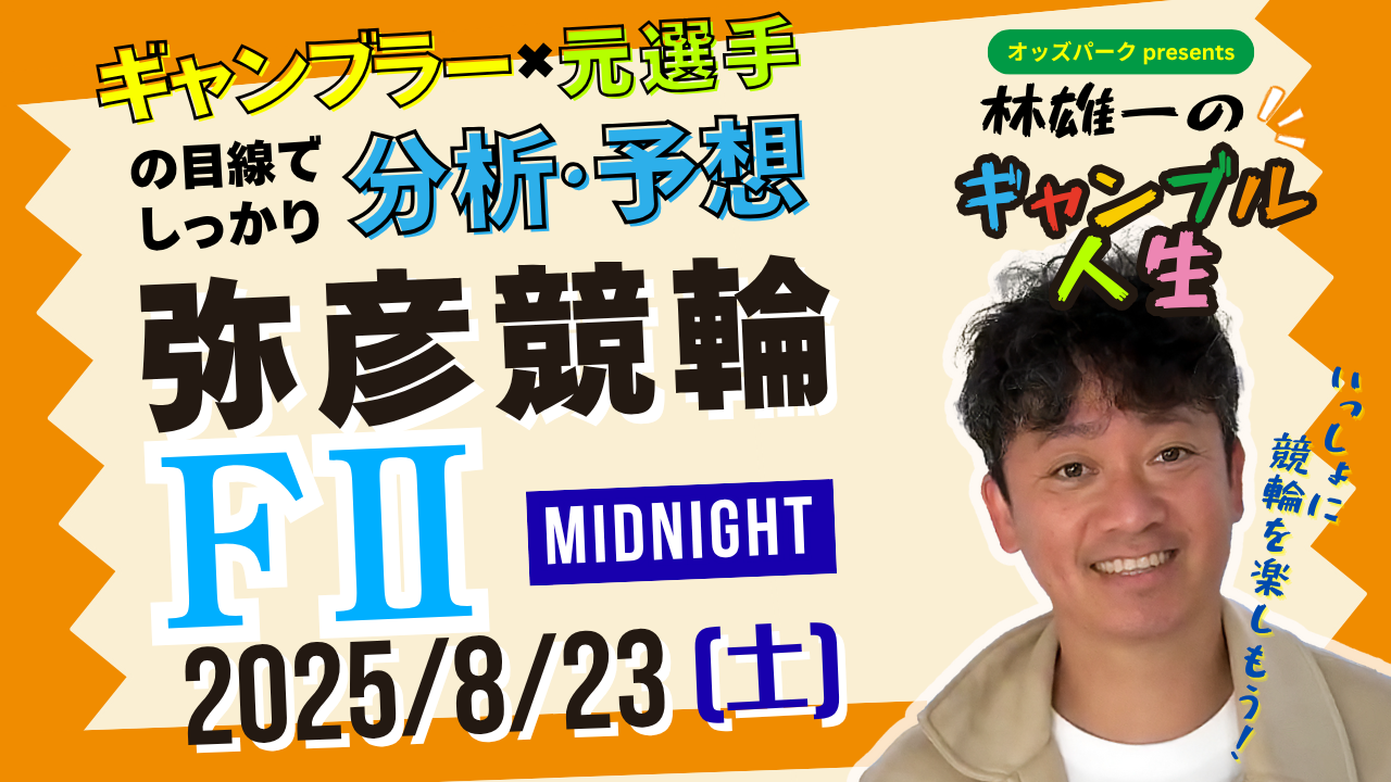 0823_林雄一のギャンブル人生＿サムネ_弥彦 (1).png